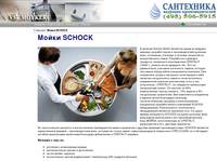 �������� ����� SCHOCK. ��������� ������ ���� SCHOCK